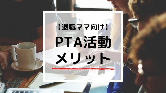 PTA活動のメリットとは?育児のために退職したママにオススメ!