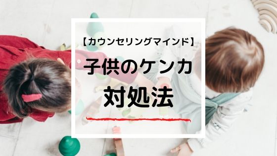 子供のケンカ対処方法とは？元教師が【カウンセリングマインド】で解決