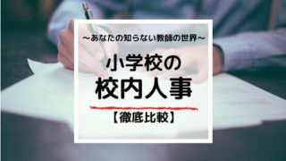 校内人事【小学校教師のポジションを徹底比較】元小学校教諭が語ります