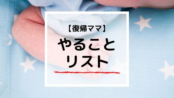 育児休暇中のママが復帰前にやることは？最低３つを決めると不安解消