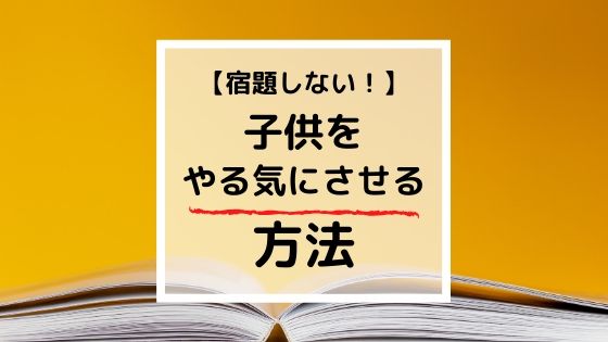 宿題やる気にさせる4つの方法 小学校教諭のノウハウを公開 マミーウェブ 宿題やる気にさせる4つの方法 小学校教諭のノウハウを公開 マミーウェブ