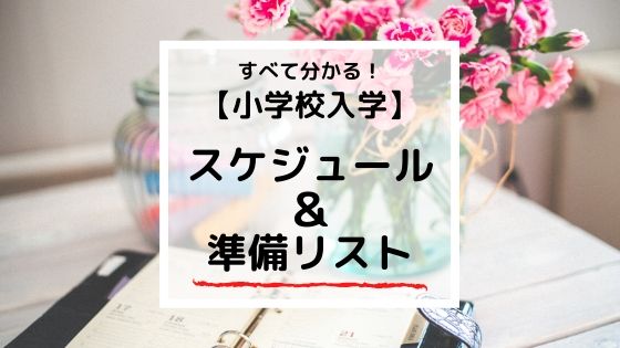 【小学校】入学準備はいつから？1年間のスケジュールと準備リストを紹介