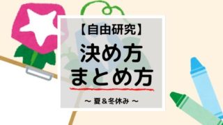 小学生の自由研究！学年別決め方・まとめ方は？オススメテーマも紹介