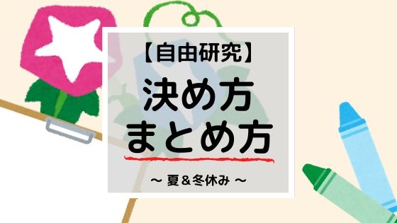 小学生の自由研究 学年別決め方 まとめ方は オススメテーマも紹介 マミーウェブ