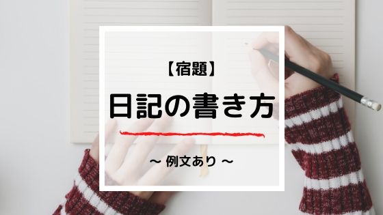 【日記の書き方】小学生の宿題を親子で楽しむ方法ー例文ありー