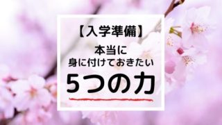 【小学校入学準備】本当に身に付けておきたい5つの力