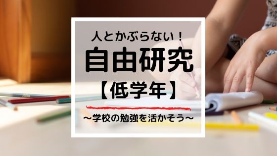 低学年 工作 自由研究を紹介 小学校の勉強を活かしたアイデア選 マミーウェブ