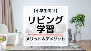 リビング学習にデメリット？メリットだけじゃない効果をプロが解説