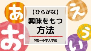 ひらがなに興味をもつ10の方法【実際にやってみた結果】