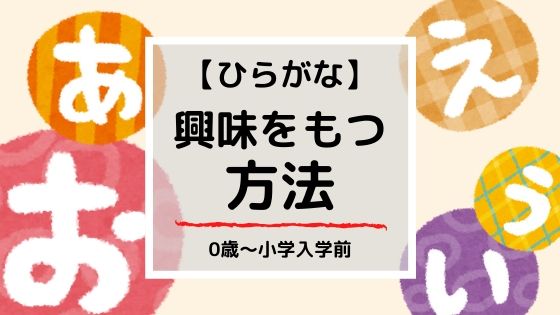 ひらがなに興味をもつ10の方法 実際にやってみた結果 マミーウェブ