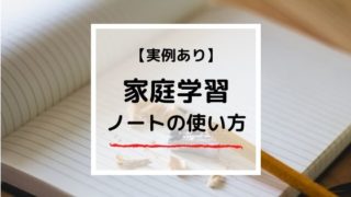 【家庭学習ノートの使い方】元小学校教諭が実例ありで詳しく解説!