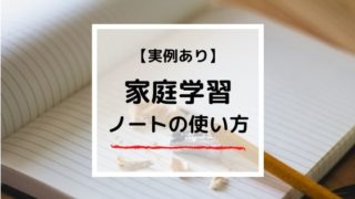 【家庭学習ノートの使い方】元小学校教諭が実例ありで詳しく解説！