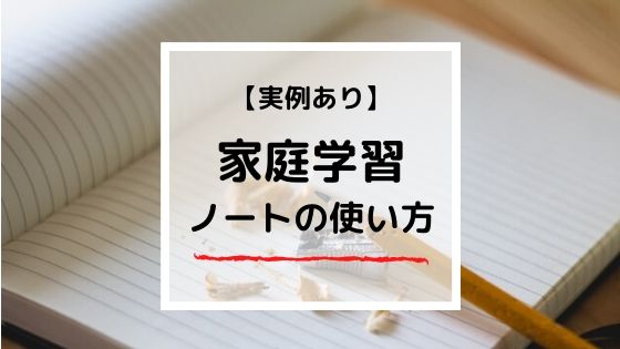 家庭学習ノートの書き方 小学生が自主学習できる使い方を徹底解説 マミーウェブ