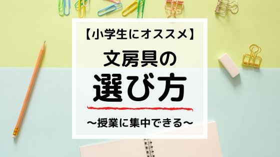 【小学生向け】文房具の選び方！鉛筆から筆箱までオススメ商品を紹介