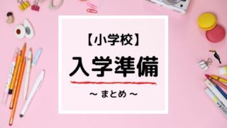 【小学校入学準備】元小学校教諭が教える入学準備と心構え《まとめ》