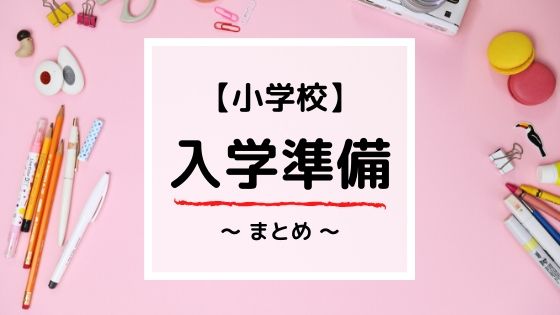 【小学校入学準備】元小学校教諭が教える入学準備と心構え《まとめ》