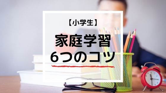 小学生の家庭学習6つのコツ