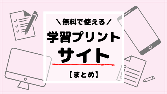 小学生向け 無料プリントおすすめ14選 学校の先生も使ってるサイトを紹介 マミーウェブ