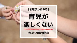 『育児が楽しくない』は当たり前！？心理学から見る4つの解決方法