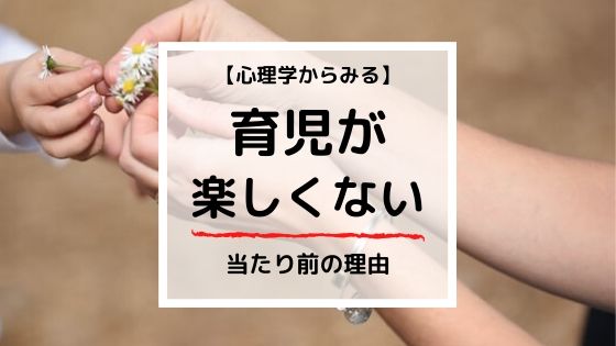 『育児が楽しくない』は当たり前!?心理学から見る4つの解決方法