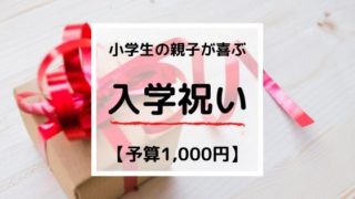 2020年【入学祝い】小学生が喜ぶ1000円以下のプレゼント