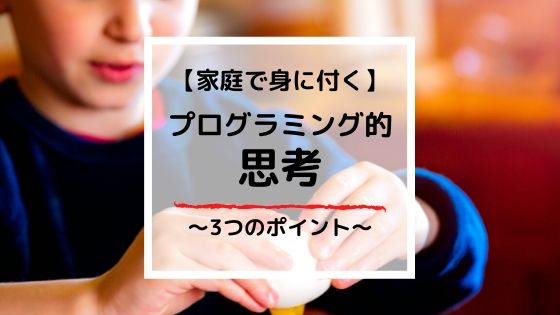 プログラミン的思考とは?家庭で身につけるための3つの習慣