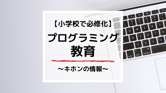 プログラミング教育の必修化!小学校で何を習う?ヒントは3つのない