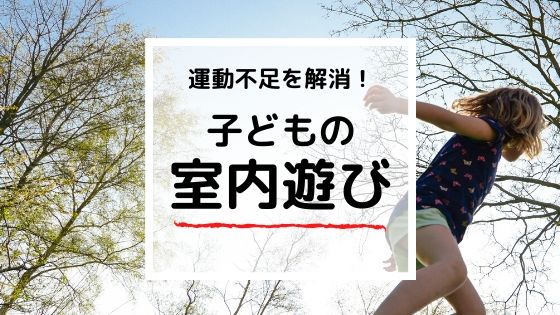 子供の運動不足を解消する室内遊び20選【アパートでも可】