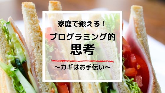 【簡単】プログラミング的思考を日常で鍛える4つの方法|幼児~小学生