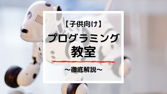 子供向けプログラミング教室って何やるの?自考力キッズを例に徹底解説!