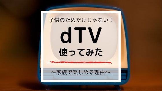 【dTV】子供のアニメだけじゃない！動画配信サービスが家族で楽しめる理由