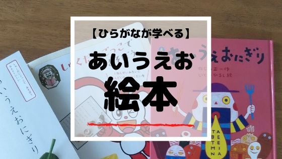 ひらがなが学べる【あいうえお絵本】オススメを司書教諭が紹介