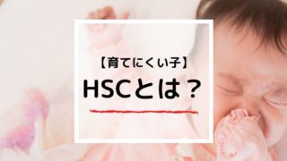 育てにくい子に疲れた！それは【HSC】ひといちばい敏感な子かも？