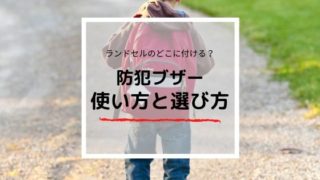 防犯ブザーはランドセルのどこに付けるの？【正解は○○○と逆】