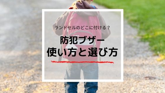 防犯ブザーはランドセルのどこに付けるの 正解は と逆 マミーウェブ