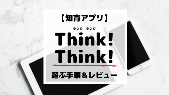 【知育アプリ】Think！Think！（シンクシンク）