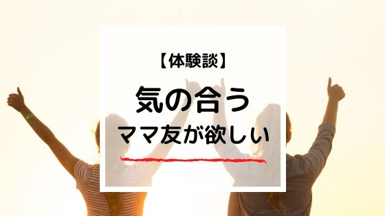 ママ友の作り方おしえて!気の合うママ友の見つけ方3ステップ
