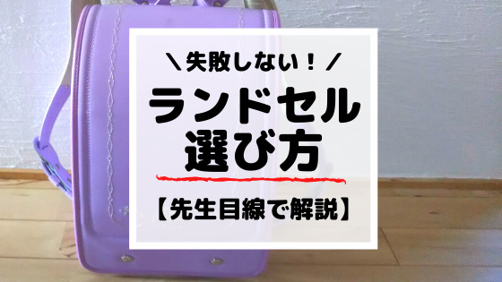 失敗しないランドセルの選び方コツ7選