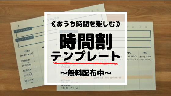 おうちで時間割【無料テンプレート配布中】