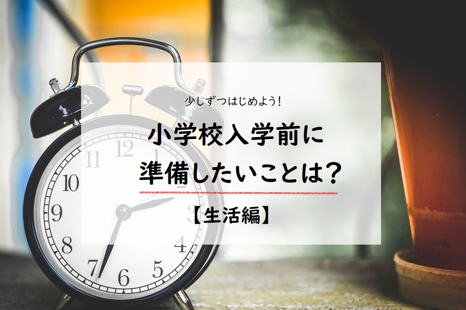 小学校入学前に準備しておきたい生活習慣を6つ紹介します。通学路の確認ポイントや給食の練習方法も載せています。