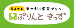 学習プリントサイト『ぷりんときっず』は、学習時期と授業内容にタイアップしたプリントが豊富です！