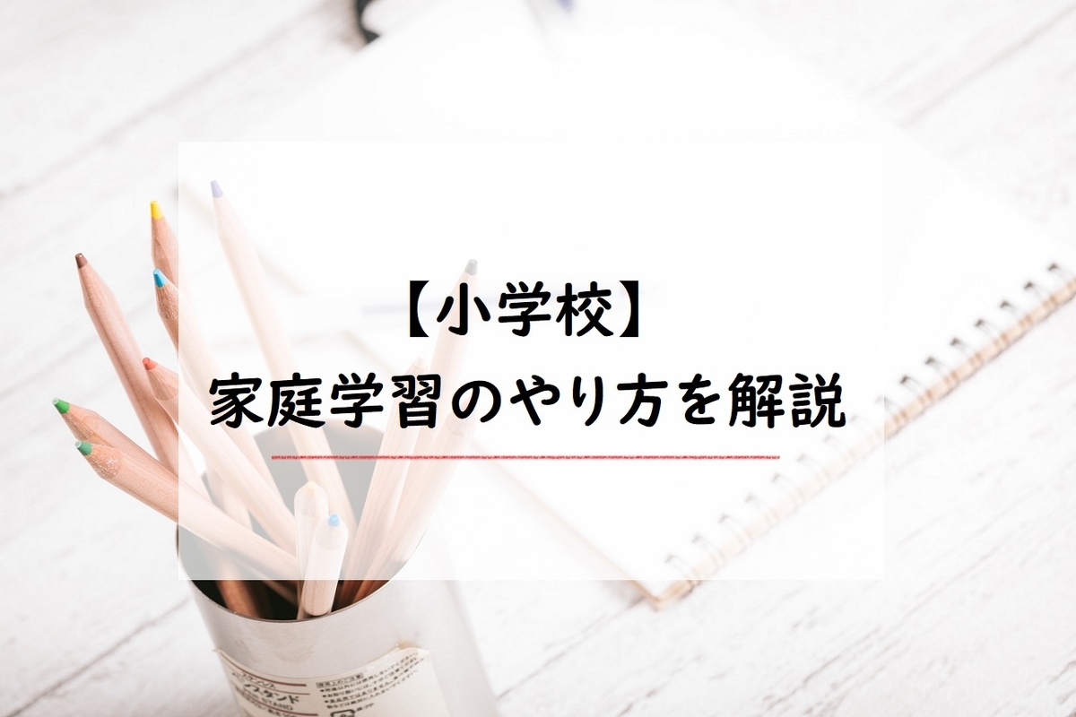 【小学生の家庭学習】やり方に困っているおうちの方へ!元小学校教諭が6つのポイントから、家庭学習の疑問にお答えします。