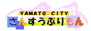 『さんすうプリモン』は、大和市教育委員会が現職の先生と作成した算数プリント配布サイトです！