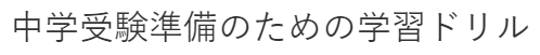 『中学受験準備のための学習ドリル』は、中学受験生のための基本的な練習問題をダウンロードできるサイトです！