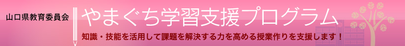 『やまぐち学習支援プログラム』は、子どもたちの学力向上と家庭学習の充実をめざし、山口県内の先生方が作成した問題や教材を掲載しているサイトです！