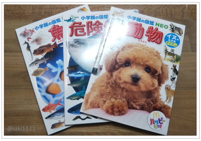 図鑑は種類がたくさんあって選べない…という方には『ハッピーセット』の図鑑付録がオススメ!