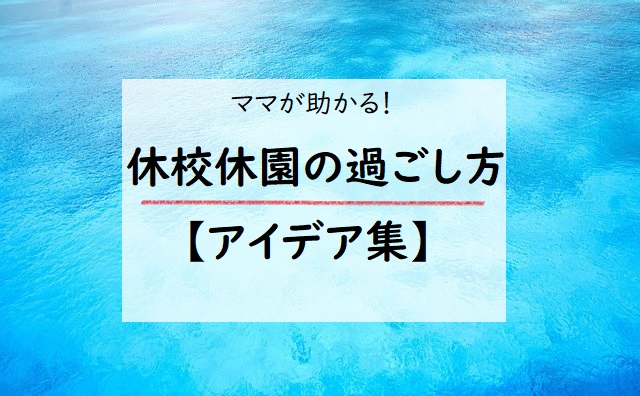 【休校休園の過ごし方】ママが助かる!勉強・運動・遊びのアイデア集