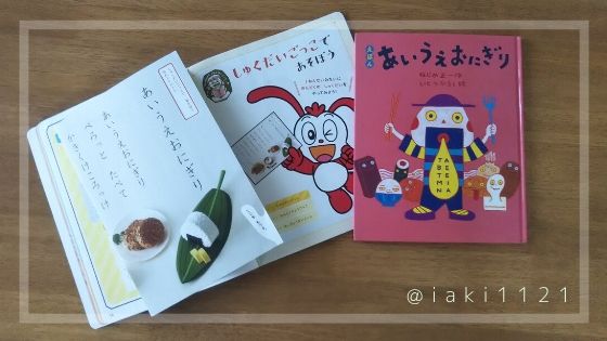 コープ子育て支援・こどもちゃれんじにも使われる『えほん　あいうえおにぎり』