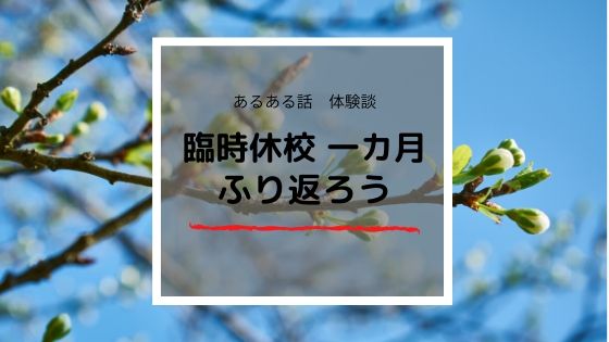 臨時休校一カ月ピンチとチャンスを振り返る!あるある話 体験談