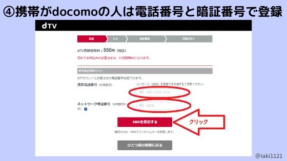 dアカウントがない人【手順4】docomo携帯を使っている人